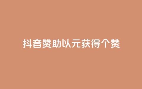 抖音赞助，以1元获得100个赞！  第1张