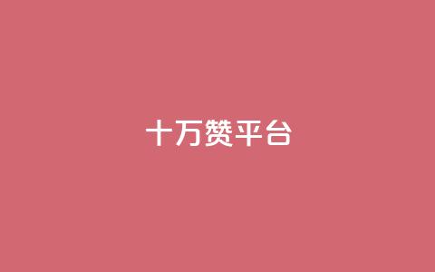 qq十万赞平台 - QQ小号批发  第1张