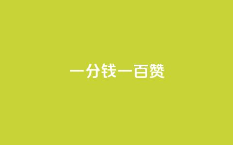 ks一分钱一百赞,快手涨粉丝的小程序是哪个 - 快手业务真人双击 qq业务在线下单平台入口登录苹果版 第1张 ks一分钱一百赞,快手涨粉丝的小程序是哪个 - 快手业务真人双击 qq业务在线下单平台入口登录苹果版 第1张