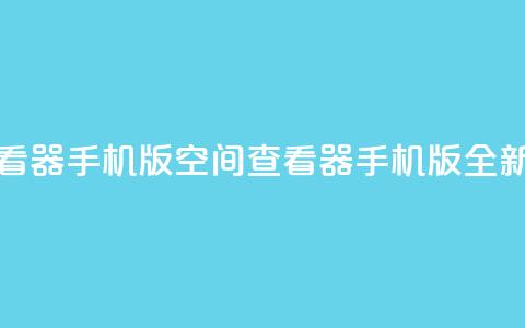 qq空间万能查看器2024手机版(QQ空间查看器2024手机版全新上线) 第1张 qq空间万能查看器2024手机版(QQ空间查看器2024手机版全新上线) 第1张