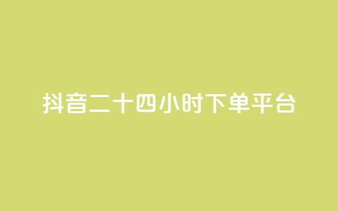 抖音二十四小时下单平台,发卡网货源 - qq空间6万访客 巨量千川人工客服热线 第1张 抖音二十四小时下单平台,发卡网货源 - qq空间6万访客 巨量千川人工客服热线 第1张