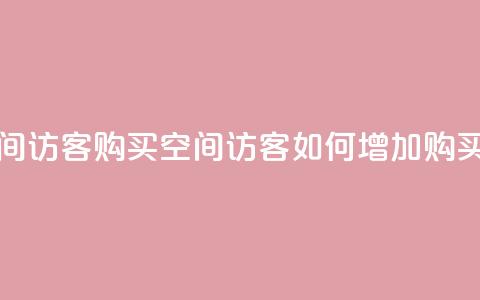 qq空间访客购买(qq空间访客如何增加购买量)  第1张