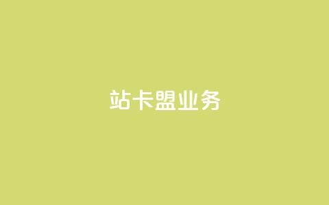 b站卡盟业务,QQ空间访客超过10万什么样 - 拼多多业务平台自助下单 无视风险下载安装多多软件  第1张