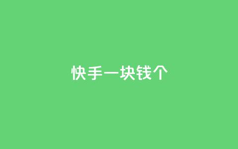快手一块钱100个 - QQ空间24小时访问量  第1张
