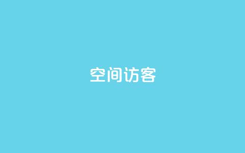 qq空间访客,每日可以免费领1000播放量 - 刷快手双击网站免费 免费的QQ名片的名称 第1张 qq空间访客,每日可以免费领1000播放量 - 刷快手双击网站免费 免费的QQ名片的名称 第1张