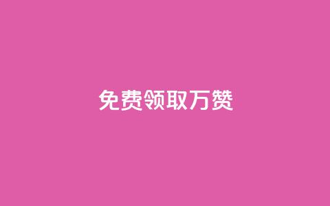 qq免费领取10万赞 - 免费获取10万QQ点赞技巧大揭秘! 第1张 qq免费领取10万赞 - 免费获取10万QQ点赞技巧大揭秘! 第1张