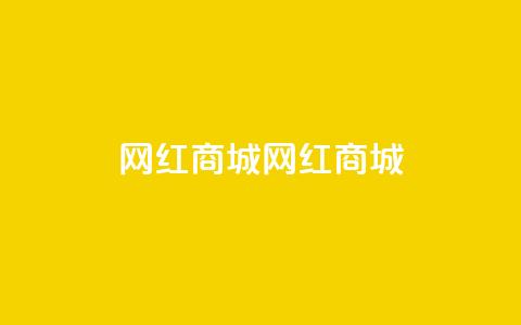 网红商城网红商城 - ks业务在线下单平台  第1张
