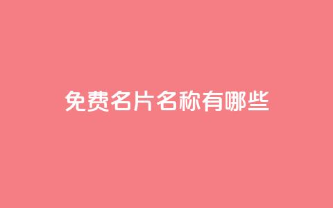 qq免费名片名称有哪些 - qq免费名片命名指南。  第1张
