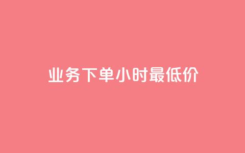 ks业务下单24小时最低价,dy点赞充值 - 巨量千川新手投放教程 点赞下单平台自助 第1张 ks业务下单24小时最低价,dy点赞充值 - 巨量千川新手投放教程 点赞下单平台自助 第1张