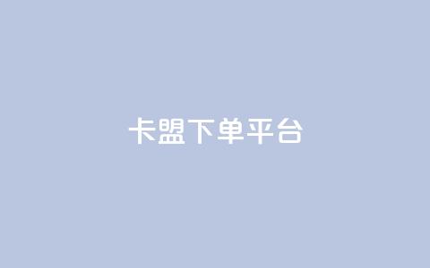 卡盟下单平台 - 抖音丝1块钱10个 第1张 卡盟下单平台 - 抖音丝1块钱10个 第1张