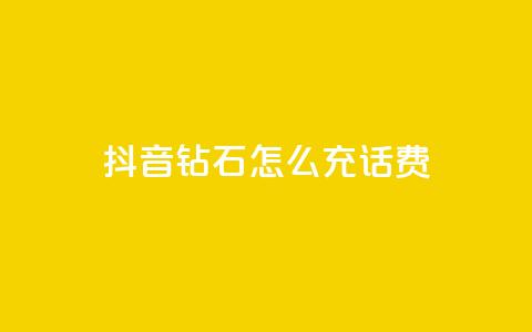 抖音钻石怎么充话费,云小店业务免费领播放 - 点赞24小时下单微信支付抖音 qq号自助下单平台 第1张 抖音钻石怎么充话费,云小店业务免费领播放 - 点赞24小时下单微信支付抖音 qq号自助下单平台 第1张