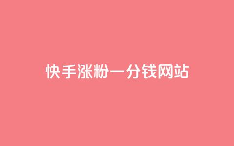 快手涨粉一分钱网站,王者荣耀买赞1元10000赞 - 刷qq会员永久网址站卡盟 24小时在线下单商城 第1张 快手涨粉一分钱网站,王者荣耀买赞1元10000赞 - 刷qq会员永久网址站卡盟 24小时在线下单商城 第1张