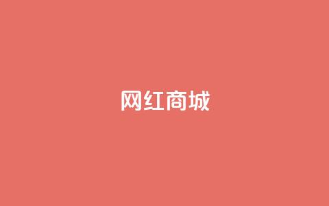 网红商城,qq说说点赞数购买 - 快手点赞任务平台有哪些 1元3000粉丝怎么卖 第1张 网红商城,qq说说点赞数购买 - 快手点赞任务平台有哪些 1元3000粉丝怎么卖 第1张