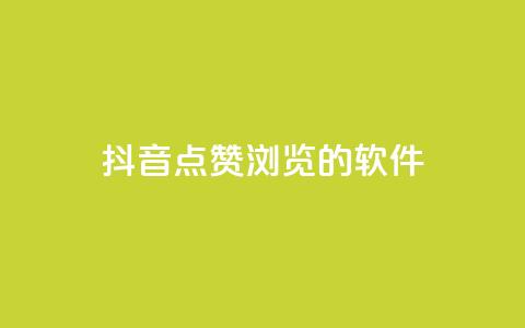 抖音点赞浏览的软件,抖音涨粉一元是真的吗 - 小红书低价买号平台 网红24小时自助购物平台 第1张 抖音点赞浏览的软件,抖音涨粉一元是真的吗 - 小红书低价买号平台 网红24小时自助购物平台 第1张