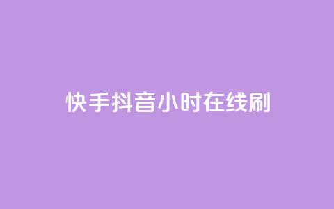 快手抖音24小时在线刷,黑科技引流工具 - 24小时秒单业务平台免费 快手24小时100赞免费下单 第1张 快手抖音24小时在线刷,黑科技引流工具 - 24小时秒单业务平台免费 快手24小时100赞免费下单 第1张