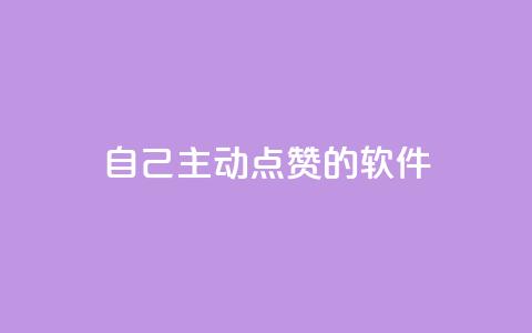 自己主动点赞的软件 - 「自动点赞神器」:提升自己获赞的超实用软件! 第1张 自己主动点赞的软件 - 「自动点赞神器」:提升自己获赞的超实用软件! 第1张