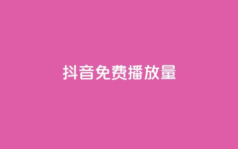 抖音免费播放量,QQ空间访客app - qq待刷免费访客 全网最低价qq业务平台登录  第1张