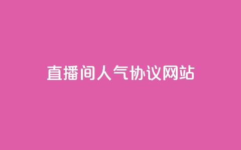 ks直播间人气协议网站,安逸科技2021卡盟 - QQ空间访客记录多久清空 快手粉丝低价不掉粉 第1张 ks直播间人气协议网站,安逸科技2021卡盟 - QQ空间访客记录多久清空 快手粉丝低价不掉粉 第1张