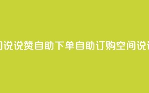 qq空间说说赞24自助下单(自助订购QQ空间说说24赞) 第1张 qq空间说说赞24自助下单(自助订购QQ空间说说24赞) 第1张