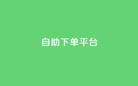 qq自助下单平台,抖音怎么拿货 - qq空间说说赞点赞在线平台 抖音5000粉丝账号价格是多少 第1张 qq自助下单平台,抖音怎么拿货 - qq空间说说赞点赞在线平台 抖音5000粉丝账号价格是多少 第1张