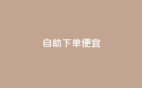 ks自助下单便宜 - 便宜自助下单攻略	，轻松享受优惠价格~  第1张