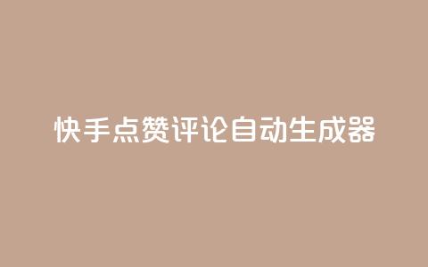 快手点赞评论自动生成器,卡盟业务 - 快手刷ks粉 空间秒赞怎么设置  第1张