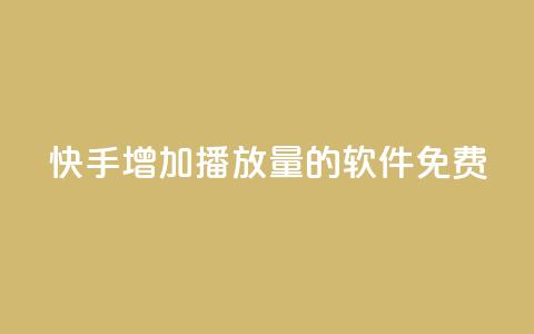 快手增加播放量的软件免费 - qq刷访客量网站一元一万 第1张 快手增加播放量的软件免费 - qq刷访客量网站一元一万 第1张