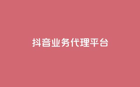 抖音业务代理平台,免费领取qq空间访客量 - QQ空间浏览人数1浏览次数2 qq空间刷访客量10万 第1张 抖音业务代理平台,免费领取qq空间访客量 - QQ空间浏览人数1浏览次数2 qq空间刷访客量10万 第1张