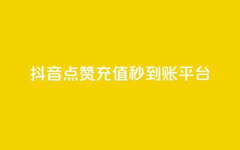 抖音点赞充值秒到账平台,抖音点赞自己 - qq黄钻能看见浏览量吗 低价购买QQ会员的平台  第1张