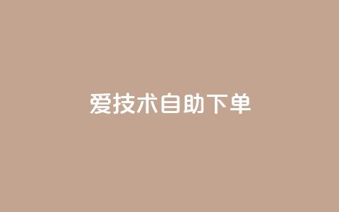 爱Q技术自助下单 - 爱Q技术自助下单服务，方便快捷。  第1张