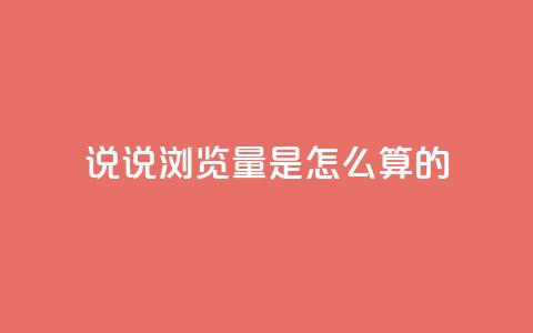 qq说说浏览量是怎么算的 - qq说说浏览量计算方法解析! 第1张 qq说说浏览量是怎么算的 - qq说说浏览量计算方法解析! 第1张