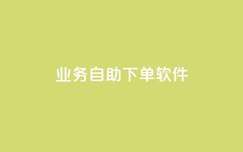 dy业务自助下单软件 - 智能自助下单软件助力DY业务高效运营! 第1张 dy业务自助下单软件 - 智能自助下单软件助力DY业务高效运营! 第1张