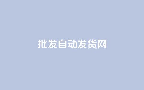qq批发自动发货网,快手打call自助平台有哪些 - 拼多多700元有成功的吗 拼多多助力源码 第1张 qq批发自动发货网,快手打call自助平台有哪些 - 拼多多700元有成功的吗 拼多多助力源码 第1张