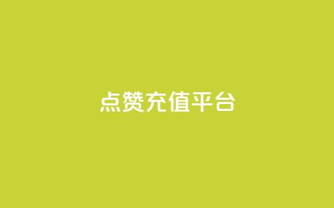 点赞充值平台,全网低价业务下单 - 拼多多现金大转盘刷助力网站免费 拼多多600元要看要几个助力 第1张 点赞充值平台,全网低价业务下单 - 拼多多现金大转盘刷助力网站免费 拼多多600元要看要几个助力 第1张