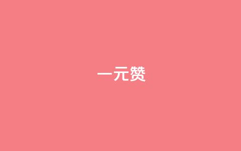一元100赞,2024QQ刷钻教程电信 - 拼多多转盘助力 闲鱼全新正品超低价活动页面 第1张 一元100赞,2024QQ刷钻教程电信 - 拼多多转盘助力 闲鱼全新正品超低价活动页面 第1张