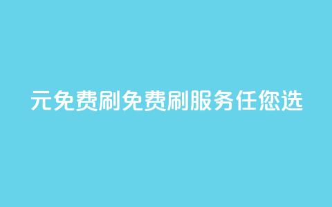 0元免费刷ks(免费刷KS服务任您选) 第1张 0元免费刷ks(免费刷KS服务任您选) 第1张