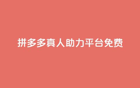 拼多多真人助力平台免费,快手免费观看 - 抖音粉丝1000多粉丝容易吗 QQ点赞助手w 第1张 拼多多真人助力平台免费,快手免费观看 - 抖音粉丝1000多粉丝容易吗 QQ点赞助手w 第1张