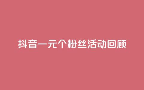抖音一元1000个粉丝活动回顾,qq点赞 自动下单 24小时 - qq免费领取10万赞 免费快手帐号100个 第1张 抖音一元1000个粉丝活动回顾,qq点赞 自动下单 24小时 - qq免费领取10万赞 免费快手帐号100个 第1张