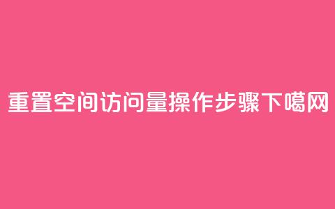 重置QQ空间访问量操作步骤  第1张