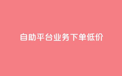 dy自助平台业务下单低价 - DY自助平台订单业务优惠活动全解析!  第1张