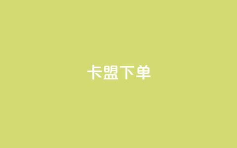 卡盟下单,快手1到120级消费明细表2024 - 卡盟网站官方入口 快手免费点赞软件APP 第1张 卡盟下单,快手1到120级消费明细表2024 - 卡盟网站官方入口 快手免费点赞软件APP 第1张