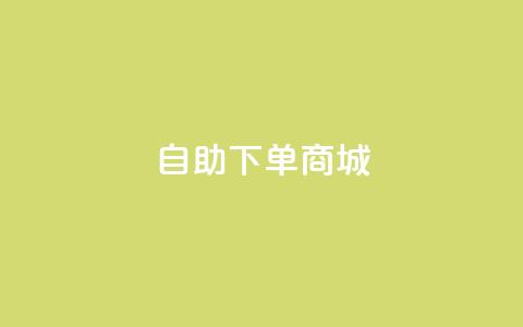 ks自助下单商城,ks在性取向里代表啥 - 拼多多转盘刷次数网站免费 拼多多600元积分后面是什么  第1张
