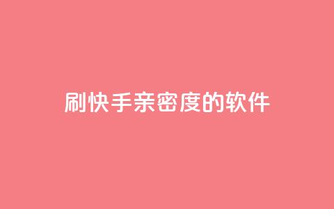 刷快手亲密度的软件 - 抖音9元63钻在哪充值  第1张
