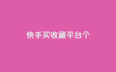 快手买收藏平台10个,快手超低价业务网 - 抖音作品点赞在线网站 快手下单自助 第1张 快手买收藏平台10个,快手超低价业务网 - 抖音作品点赞在线网站 快手下单自助 第1张