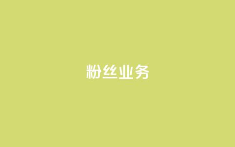 ks粉丝业务24,卡盟qq超级会员 - 空间自助下单业务 低价qq说说浏览量在线刷50 第1张 ks粉丝业务24,卡盟qq超级会员 - 空间自助下单业务 低价qq说说浏览量在线刷50 第1张