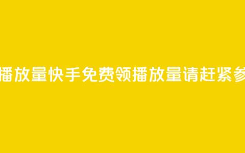 快手免费领取播放量(快手免费领播放量，请赶紧参加活动！)  第1张
