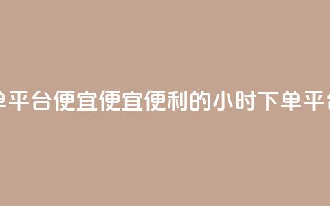 24小时fouyin下单平台便宜(便宜便利的24小时fouyin下单平台)  第1张