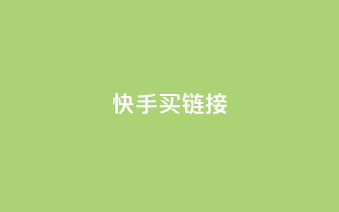 快手买call链接,ks低价下单平台 - 点赞qq资料卡平台 抖音点赞一分  第1张