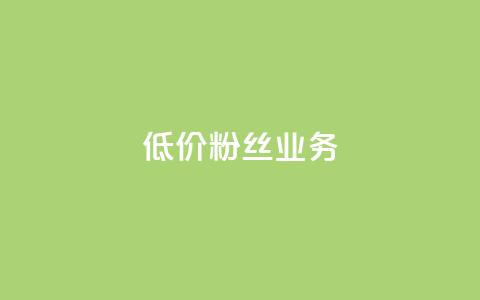 ks低价粉丝业务 - KS经济粉丝服务:低价获取平台关注的秘籍! 第1张 ks低价粉丝业务 - KS经济粉丝服务:低价获取平台关注的秘籍! 第1张