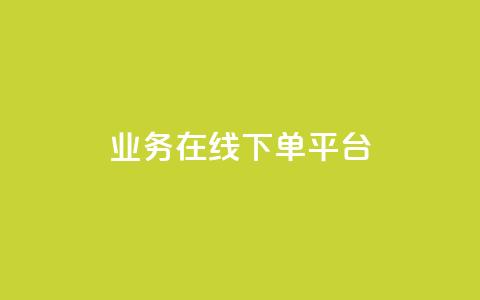 ks业务在线下单平台 - KS业务线下单平台：轻松快捷在线下单体验	，更好的服务与便利~  第1张